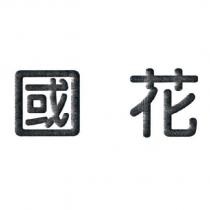 國花