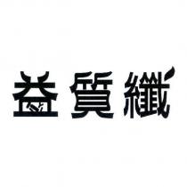 益質纖及圖