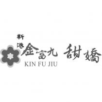 新港金富九甜嬌 KIN FU JIU 及圖