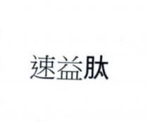 速益肽