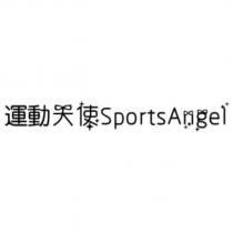 運動天使 SportsAngel 及圖