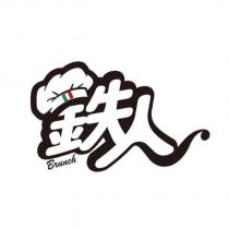 鐵人brunch 及圖