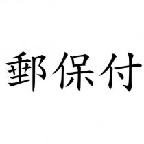 郵保付