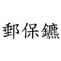 郵保鑣