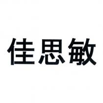 佳思敏