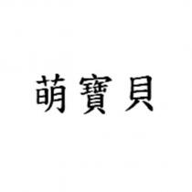 萌寶貝