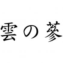 雲の蔘
