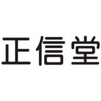 正信堂