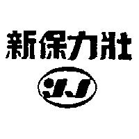 新保力壯及圖
