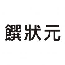 饌狀元