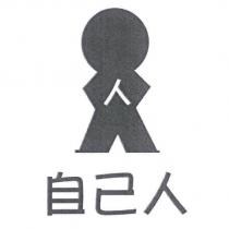 自己人及圖