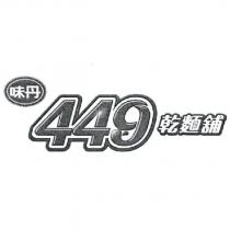味丹 449 乾麵舖及圖