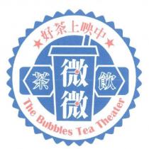 微微茶飲及圖