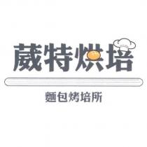 葳特烘培及圖