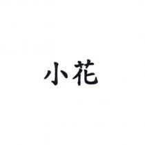 小花