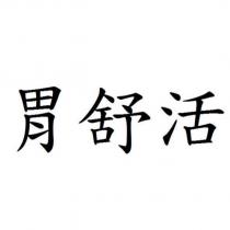 胃舒活