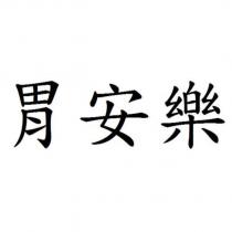 胃安樂