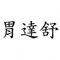 胃達舒