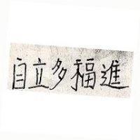 自立多福進