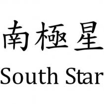 南極星 South Star