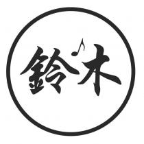 鈴木及圖