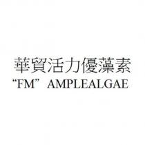 華貿活力優藻素“ FM ” AMPLEALGAE