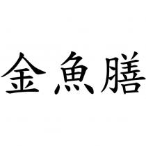 金魚膳