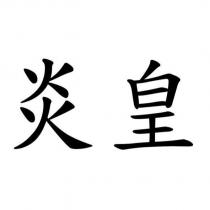 炎皇