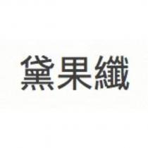黛果纖