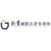 敬業國際法律事務所及圖