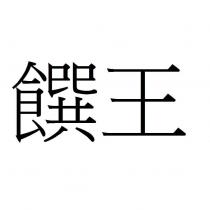 饌王