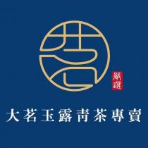 大茗玉露青茶專賣 茗 嚴選及圖