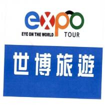世博旅遊 expo 及圖