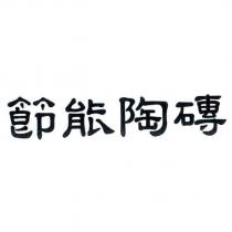 節能陶磚