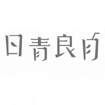日青良月