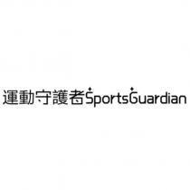 運動守護者 SportsGuardian 及圖