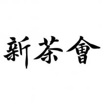 新茶會