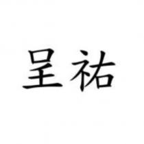 呈祐