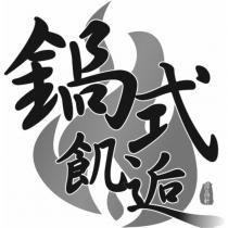 鍋式飢逅 淳品軒及圖