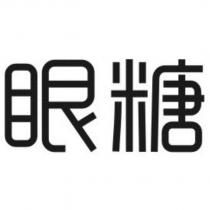 眼糖