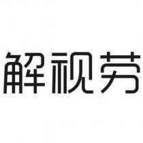 解視勞