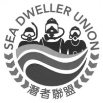 SEA DWELLER UNION 潛者聯盟及圖