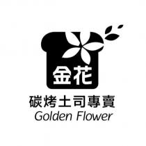 金花碳烤土司專賣 Golden Flower 及圖