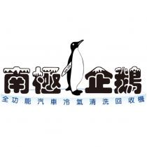 南極企鵝及圖