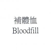 補體恤 Bloodfill