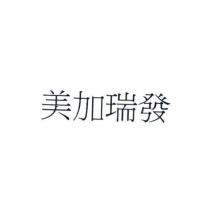 美加瑞發