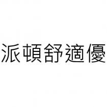 派頓舒適優