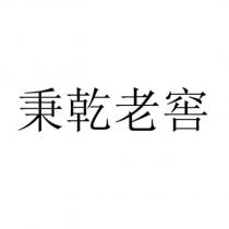 秉乾老窖