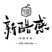 新醋感 享鮮嚐飲 Chu Chu Bar 及圖