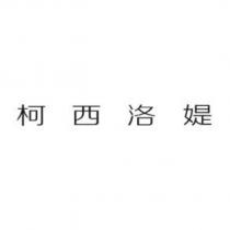 柯西洛媞
